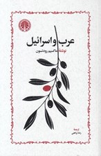 تصویر  عرب و اسرائيل