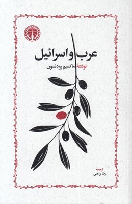 تصویر  عرب و اسرائيل