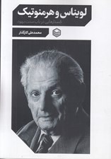 تصویر  لويناس و هرمنوتيك (جستارهايي درباب سنت يهود)