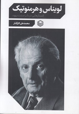 تصویر  لويناس و هرمنوتيك (جستارهايي درباب سنت يهود)