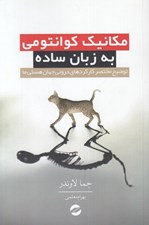 تصویر  مكانيك كوانتومي به زبان ساده (توضيح مختصر كاركردهاي دروني جهان ما)