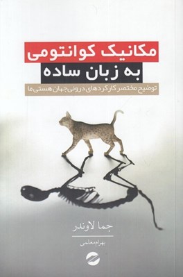 تصویر  مكانيك كوانتومي به زبان ساده (توضيح مختصر كاركردهاي دروني جهان ما)