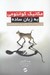 تصویر  مكانيك كوانتومي به زبان ساده (توضيح مختصر كاركردهاي دروني جهان ما)