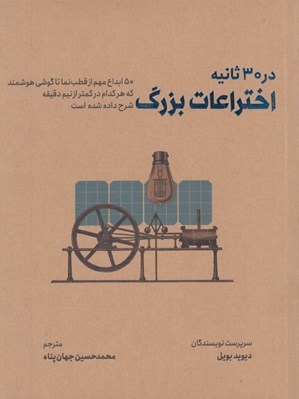 تصویر  اختراعات بزرگ در 30 ثانيه (50 ابداع مهم از قطب نما تا گوشي هوشمند كه هركدام در كمتر از نيم دقيقه شرح داده شده است)