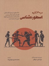 تصویر  اسطوره شناسي در 30 ثانيه (50 اسطوره موجود افسانه اي قهرمان و ايزد يوناني و رومي كه هركدام در كمتر از نيم دقيقه شرح داده شده است)
