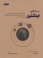 تصویر  اينشتين در 30 ثانيه (50 نكته ي خواندني در مورد كارها زندگي و ميراث اينشتين كه هركدام در كمتر از نيم دقيقه شرح داده شده است)