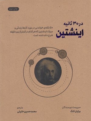 تصویر  اينشتين در 30 ثانيه (50 نكته ي خواندني در مورد كارها زندگي و ميراث اينشتين كه هركدام در كمتر از نيم دقيقه شرح داده شده است)