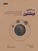 تصویر  اينشتين در 30 ثانيه (50 نكته ي خواندني در مورد كارها زندگي و ميراث اينشتين كه هركدام در كمتر از نيم دقيقه شرح داده شده است)