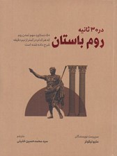 تصویر  روم باستان در 30 ثانيه (50 دستاورد مهم تمدن روم كه هركدام در كمتر از نيم دقيقه شرح داده شده است)