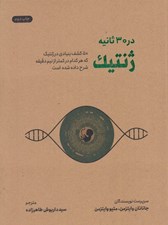 تصویر  ژنتيك در 30 ثانيه (50 كشف بنيادي در ژنتيك كه هركدام در كمتر از نيم دقيقه شرح داده شده است)