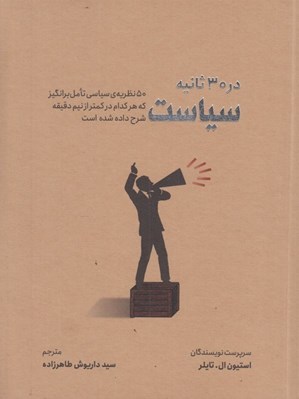 تصویر  سياست در 30 ثانيه (50 نظريه ي سياسي تامل برانگيز كه هركدام در كمتر از نيم دقيقه شرح داده شده است)