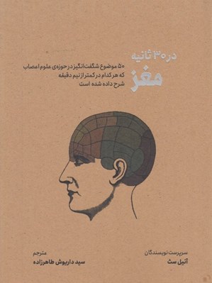 تصویر  مغز در 30 ثانيه (50 موضوع شگفت انگيز در حوزه ي علوم اعصاب كه هركدام در كمتر از نيم دقيقه شرح داده شده است)