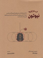 تصویر  نيوتن در 30 ثانيه (50 شرح كوتاه بر جنبه هاي كليدي آثار زندگي و ميراث علمي نيوتن كه هركدام در كمتر از نيم دقيقه شرح داده شده است)