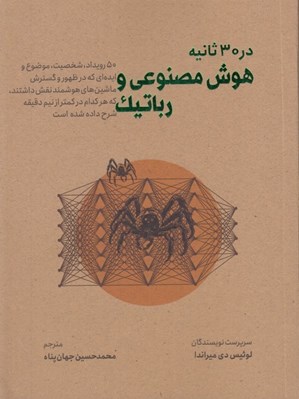 تصویر  هوش مصنوعي و رباتيك در 30 ثانيه (50 رويداد شخصيت موضوع و ايده اي كه در ظهور و گسترش ماشين هاي هوشمند نقش داشتند كه هركدام در كمتر از نيم دقيقه شرح داده شده است)