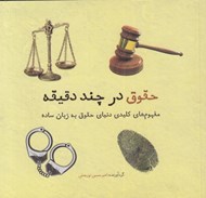 تصویر  حقوق در چند دقيقه (مفهوم هاي كليدي دنياي حقوق به زبان ساده)