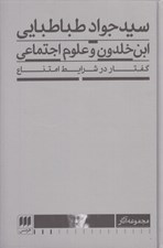 تصویر  ابن خلدون و علوم اجتماعي (گفتار در شرايط امتناع)