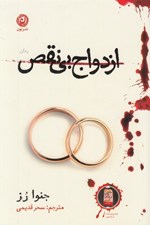 تصویر  ازدواج بي نقص