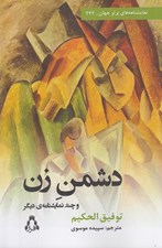 تصویر  دشمن زن و چند نمايشنامه ي ديگر