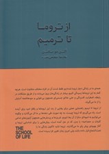 تصویر  از تروما تا ترميم / مجموعه ي مدرسه ي زندگي