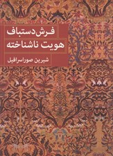 تصویر  فرش دستباف هويت ناشناخته