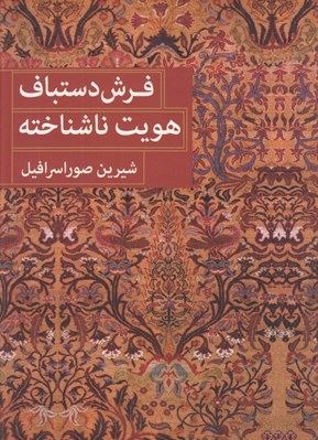 تصویر  فرش دستباف هويت ناشناخته