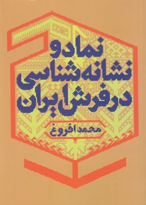 تصویر  نماد و نشانه شناسي در فرش ايران