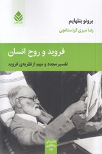 تصویر  فرويد و روح انسان (تفسير مجدد و مهم از نظريه ي فرويد)