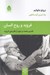تصویر  فرويد و روح انسان (تفسير مجدد و مهم از نظريه ي فرويد)