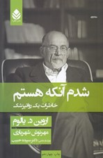 تصویر  شدم آنكه هستم (خاطرات يك روانپزشك)
