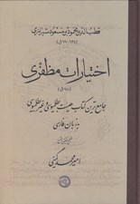 تصویر  اختيارات مظفري 680 ق (جامع ترين كتاب هيئت بطلميوسي و غير بطلميوسي به زبان فارسي)