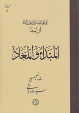 تصویر  المبدا و المعاد