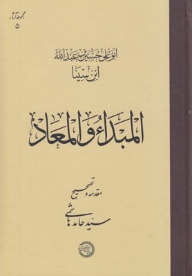 تصویر  المبدا و المعاد