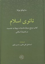 تصویر  تائوي اسلام (كتاب مرجع درباره مناسبات مربوط به جنسيت در انديشه اسلامي)