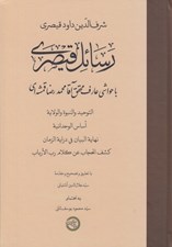 تصویر  رسائل قيصري (با حواشي عارف محقق آقا محمدرضا قمشه اي)