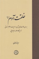 تصویر  خلقت آدم (ع) / بررسي دلالت هاي آن در الهيات و علوم انساني از ديدگاه علامه طباطبايي