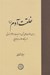 تصویر  خلقت آدم (ع) / بررسي دلالت هاي آن در الهيات و علوم انساني از ديدگاه علامه طباطبايي