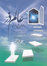 تصویر  عالم ذر و عوالم پيش از دنيا (مجموعه مقالات همايش عالم ذر و عوالم پيش از دنيا از ديدگاه اديان و آيين ها)