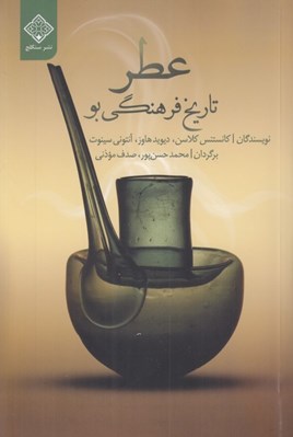 تصویر  عطر (تاريخ فرهنگي بو)