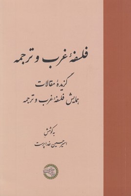 تصویر  فلسفه غرب و ترجمه (گزيده مقالات همايش فلسفه غرب و ترجمه)