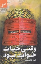 تصویر  وقتي حيات خواب بود