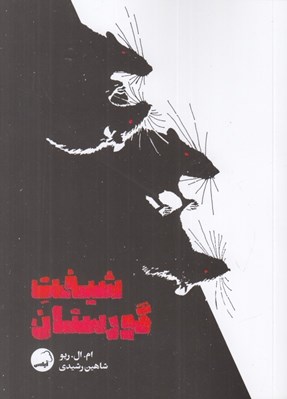 تصویر  شيفت گورستان