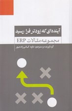 تصویر  آينده اي كه زودتر فرا رسيد (مجموعه مقالات ERP)