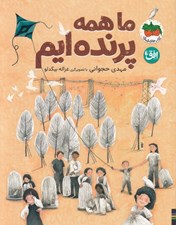 تصویر  ما همه پرنده ايم