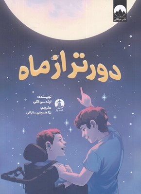 تصویر  دورتر از ماه