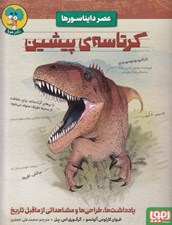 تصویر  كرتاسه ي پيشين / عصر دايناسورها