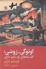 تصویر  اوتوگي زوشي (افسانه هاي اوسامو دازاي)