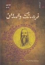 تصویر  فرهنگ واصلان (جلددوم ص - ي)