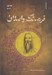 تصویر  فرهنگ واصلان (جلددوم ص - ي)
