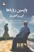 تصویر  واپسين روياها 