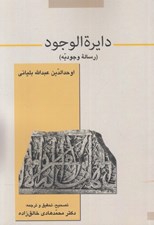 تصویر  دايرة الوجود (رساله وجوديه)